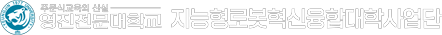 영진전문대학교 영진전문대학교 지능형로봇 혁신 공유대학 사업단